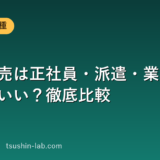 携帯販売は正社員・派遣・業務委託どれがいい？徹底比較