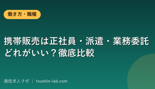携帯販売は正社員・派遣・業務委託どれがいい？徹底比較
