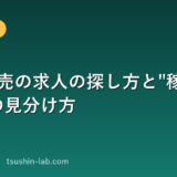 携帯販売の求人の探し方と"稼げる会社"の見分け方