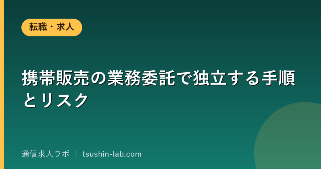 携帯販売の業務委託で独立する手順とリスク