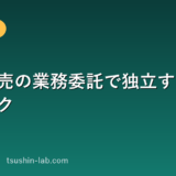 携帯販売の業務委託で独立する手順とリスク
