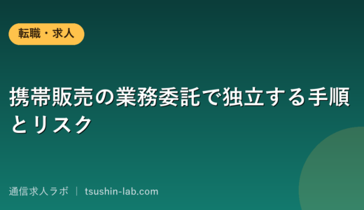 携帯販売の業務委託で独立する手順とリスク