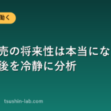 携帯販売の将来性は本当にない？業界の今後を冷静に分析