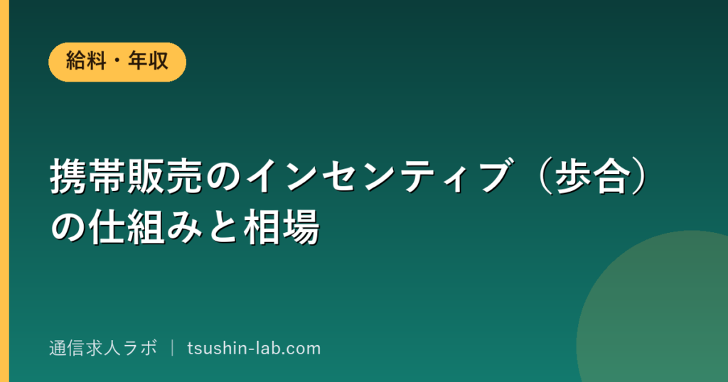 携帯販売のインセンティブ（歩合）の仕組みと相場