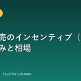 携帯販売のインセンティブ（歩合）の仕組みと相場