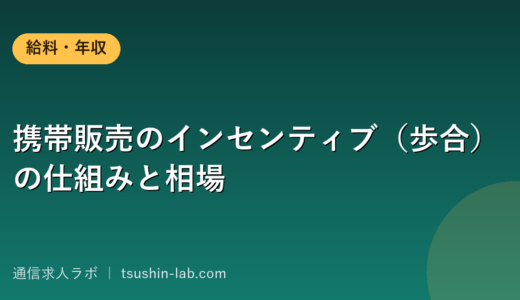 携帯販売のインセンティブ（歩合）の仕組みと相場