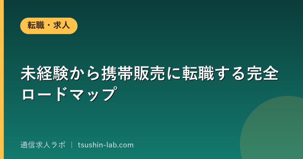 未経験から携帯販売に転職する完全ロードマップ