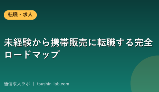 未経験から携帯販売に転職する完全ロードマップ