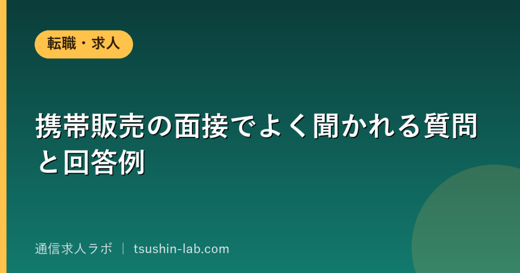 携帯販売の面接でよく聞かれる質問と回答例