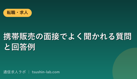 携帯販売の面接でよく聞かれる質問と回答例