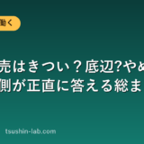 携帯販売はきつい？底辺?やめとけ?を働く側が正直に答える総まとめ