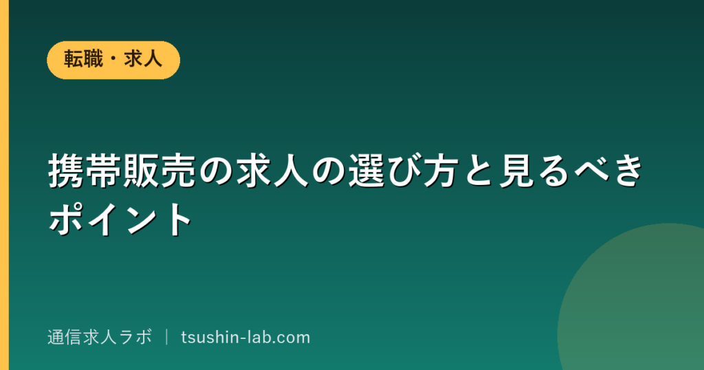 携帯販売の求人の選び方と見るべきポイント