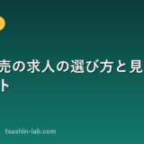 携帯販売の求人の選び方と見るべきポイント
