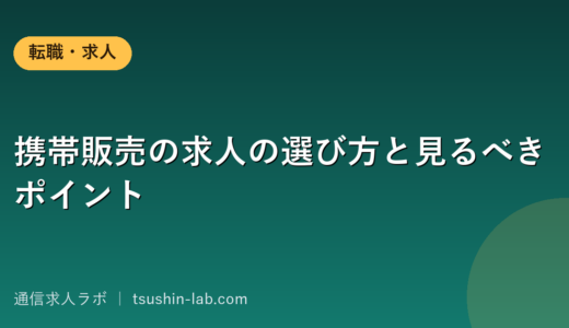 携帯販売の求人の選び方と見るべきポイント