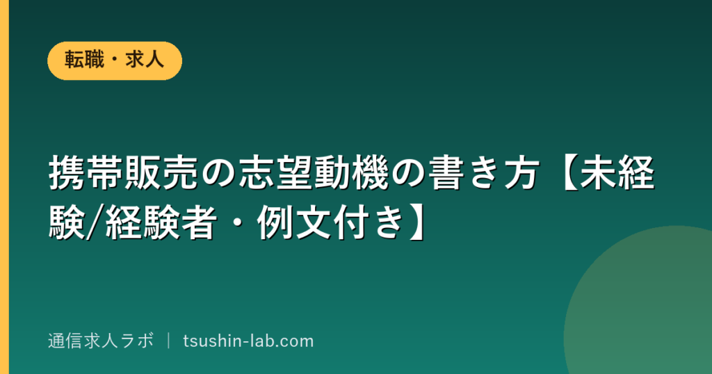 携帯販売の志望動機の書き方【未経験/経験者・例文付き】