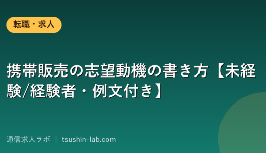 携帯販売の志望動機の書き方【未経験/経験者・例文付き】