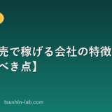 携帯販売で稼げる会社の特徴【条件の見るべき点】