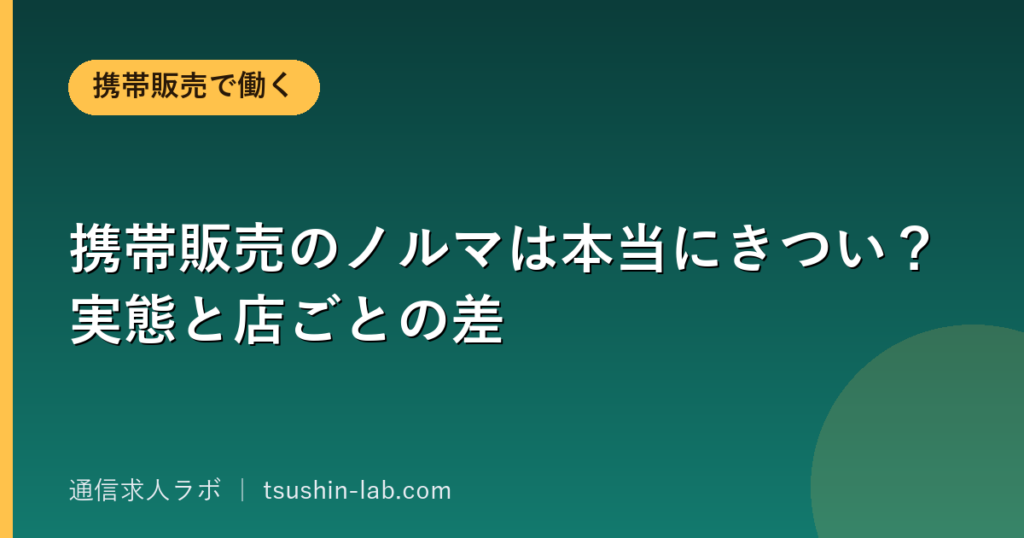 携帯販売のノルマは本当にきつい？実態と店ごとの差