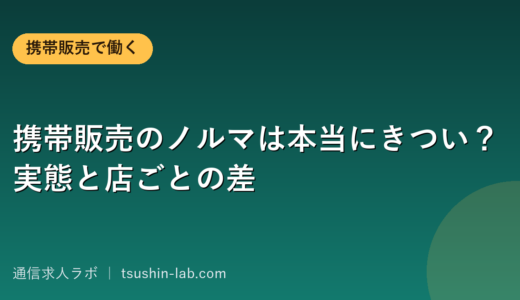 携帯販売のノルマは本当にきつい？実態と店ごとの差