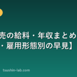 携帯販売の給料・年収まとめ【キャリア別・雇用形態別の早見】