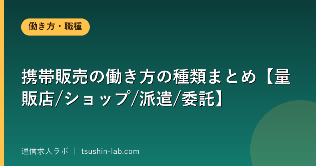 携帯販売の働き方の種類まとめ【量販店/ショップ/派遣/委託】