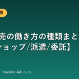 携帯販売の働き方の種類まとめ【量販店/ショップ/派遣/委託】