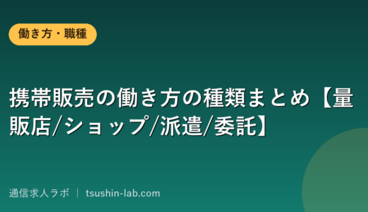 携帯販売の働き方の種類まとめ【量販店/ショップ/派遣/委託】