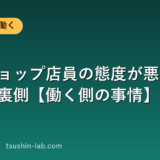 携帯ショップ店員の態度が悪いと言われる裏側【働く側の事情】