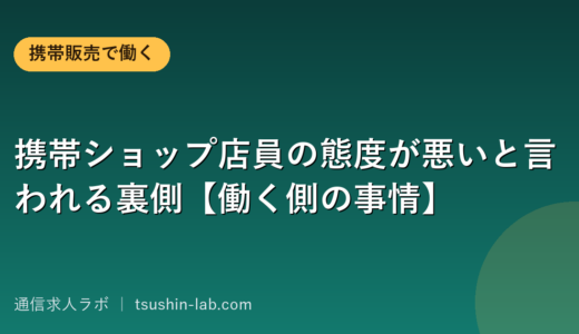 携帯ショップ店員の態度が悪いと言われる裏側【働く側の事情】