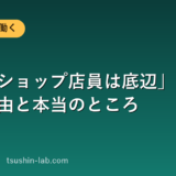 「携帯ショップ店員は底辺」と言われる理由と本当のところ