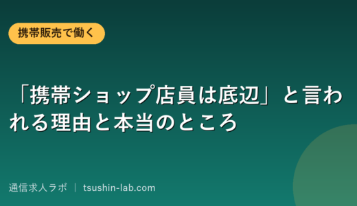 「携帯ショップ店員は底辺」と言われる理由と本当のところ