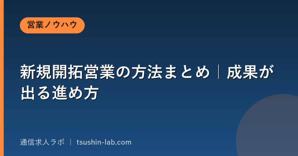 新規開拓営業の方法まとめ｜成果が出る進め方