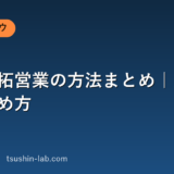 新規開拓営業の方法まとめ｜成果が出る進め方