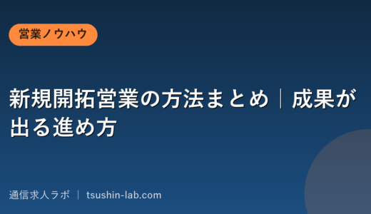 新規開拓営業の方法まとめ｜成果が出る進め方