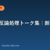 営業の反論処理トーク集｜断り別の返し方