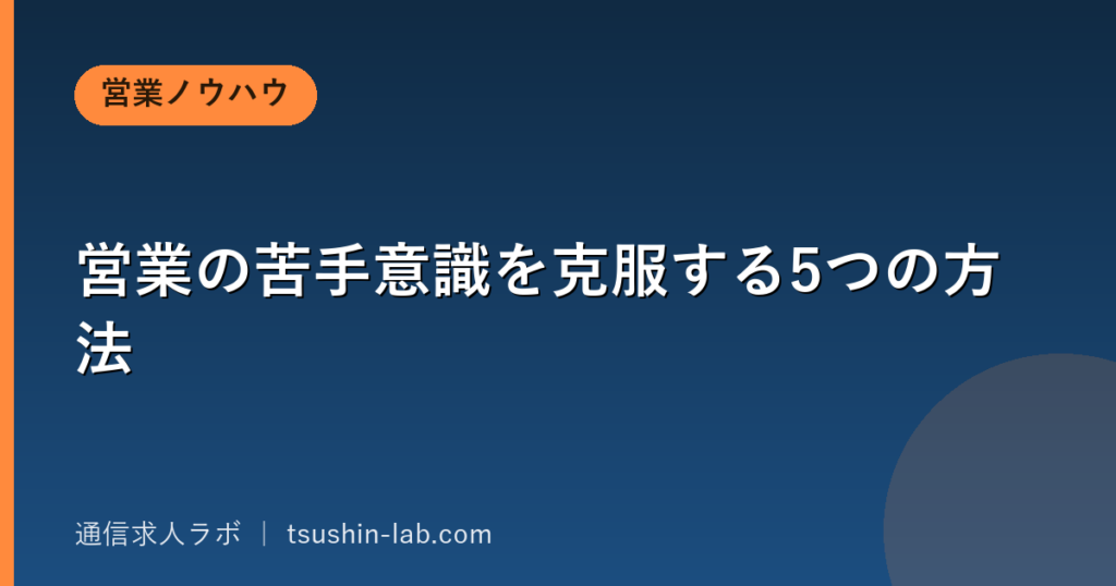 営業の苦手意識を克服する5つの方法