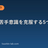 営業の苦手意識を克服する5つの方法