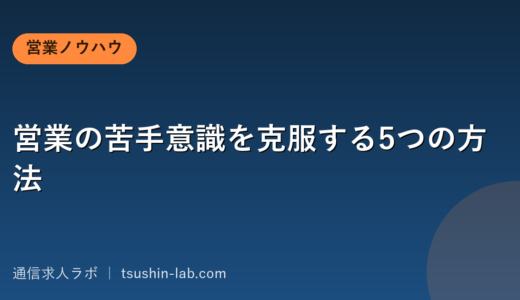 営業の苦手意識を克服する5つの方法