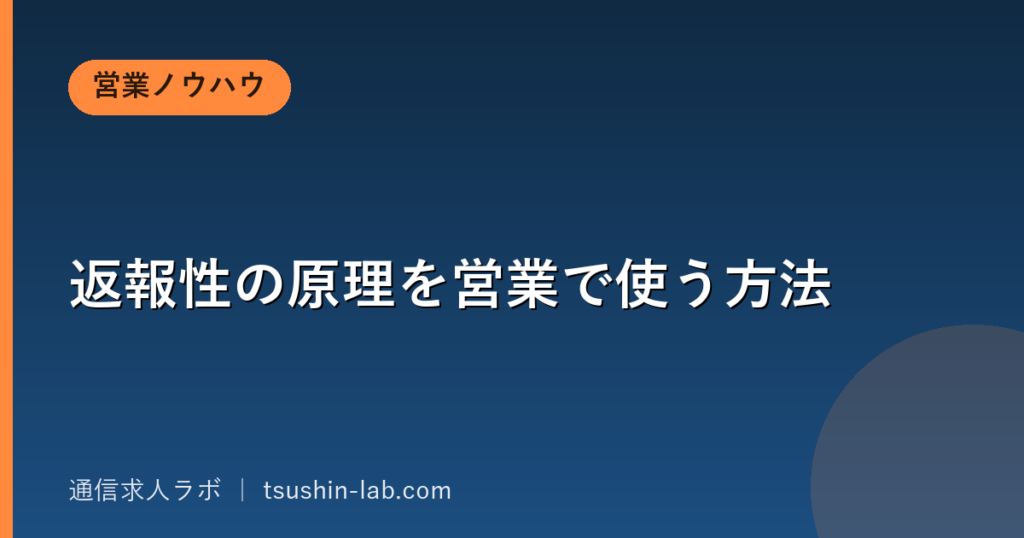 返報性の原理を営業で使う方法