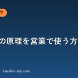 返報性の原理を営業で使う方法