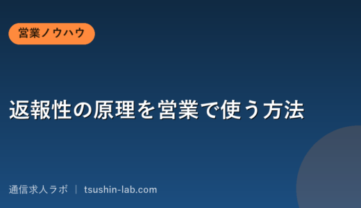 返報性の原理を営業で使う方法