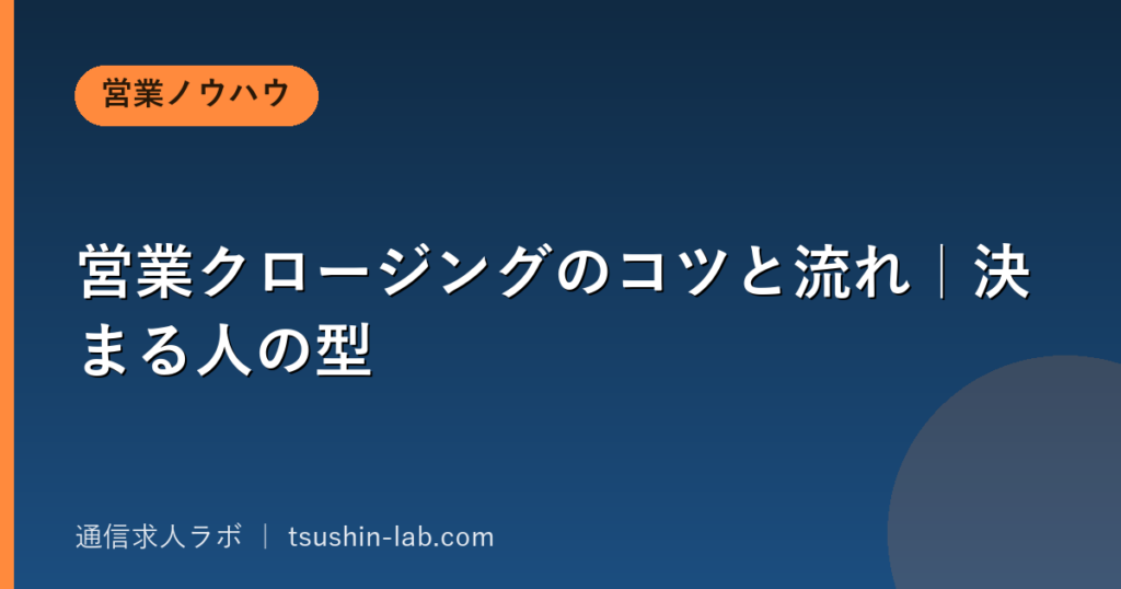 営業クロージングのコツと流れ｜決まる人の型