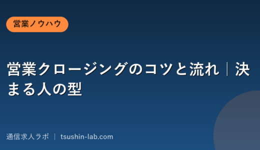 営業クロージングのコツと流れ｜決まる人の型