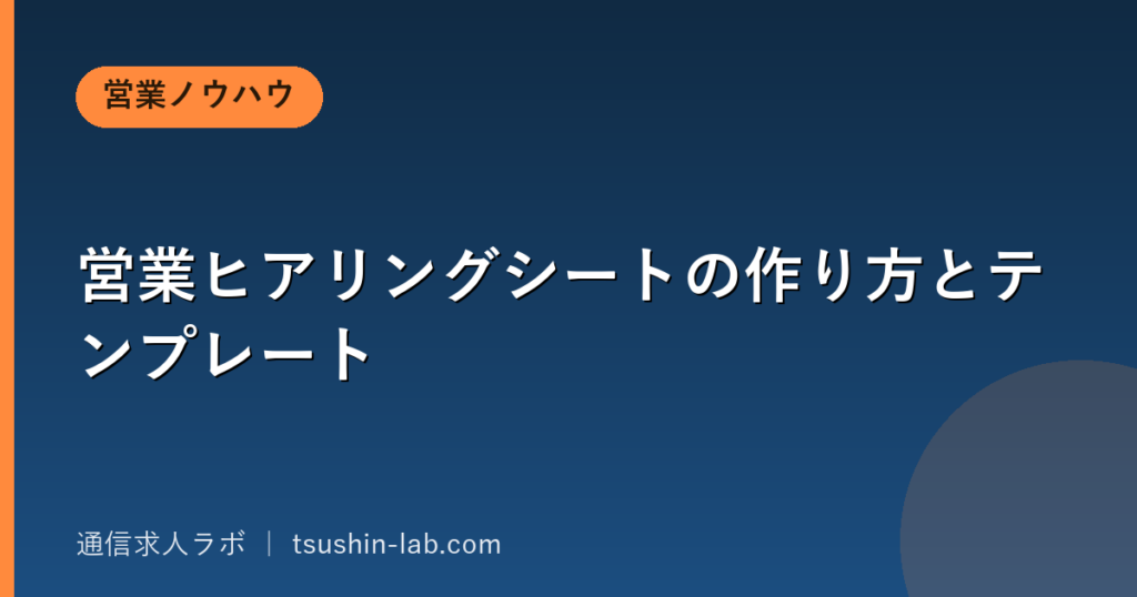 営業ヒアリングシートの作り方とテンプレート