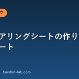 営業ヒアリングシートの作り方とテンプレート