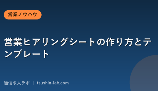 営業ヒアリングシートの作り方とテンプレート