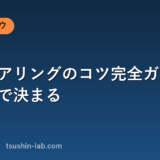 営業ヒアリングのコツ完全ガイド｜聞き方で決まる