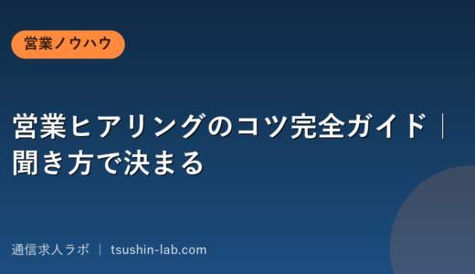 営業ヒアリングのコツ完全ガイド｜聞き方で決まる