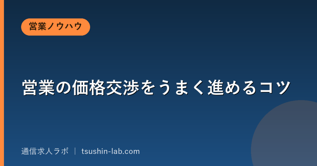 営業の価格交渉をうまく進めるコツ