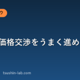 営業の価格交渉をうまく進めるコツ